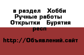  в раздел : Хобби. Ручные работы » Открытки . Бурятия респ.